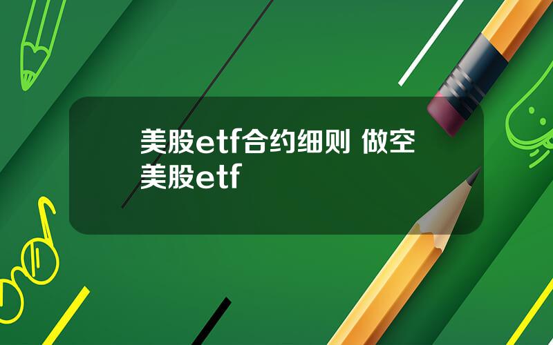 美股etf合约细则 做空美股etf